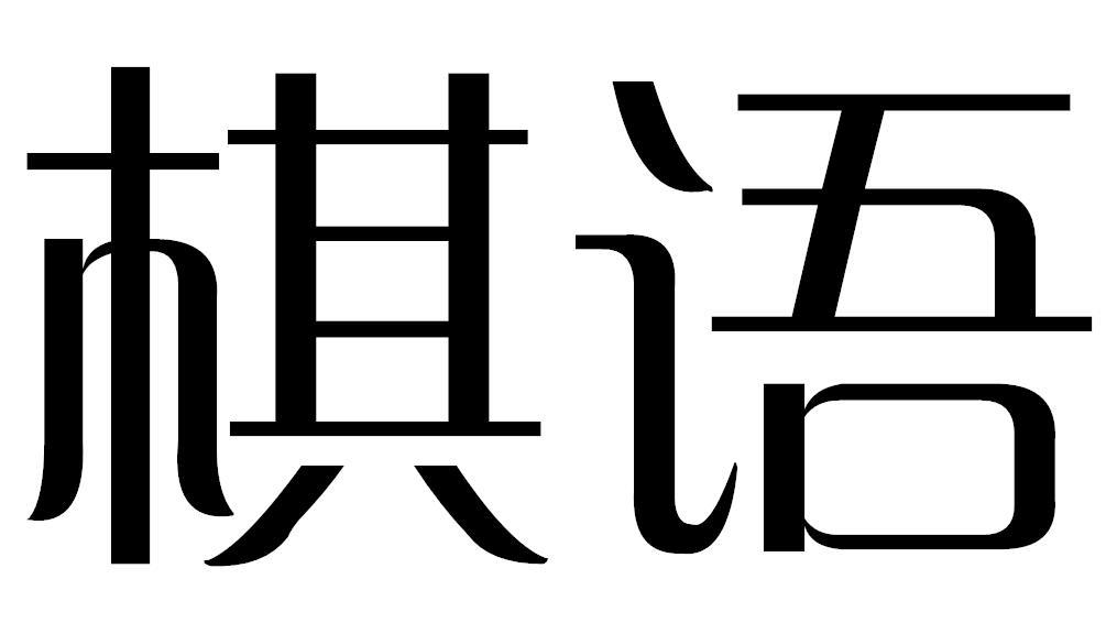 棋语