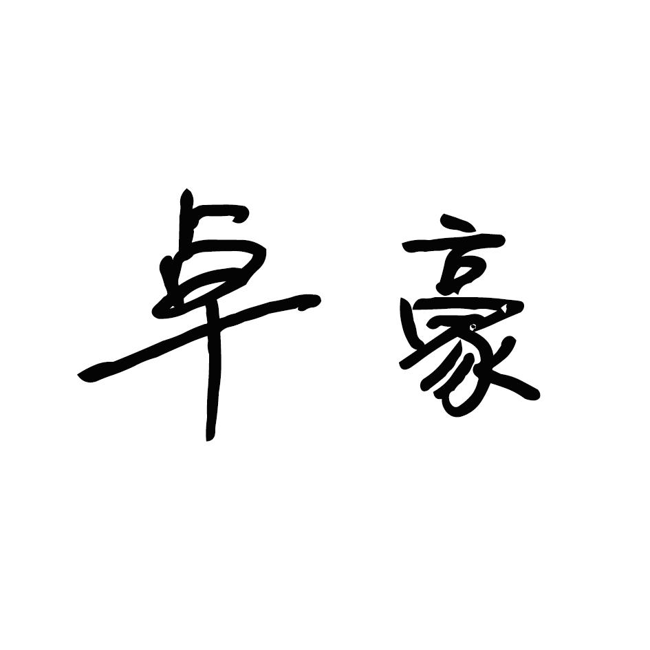 卓豪