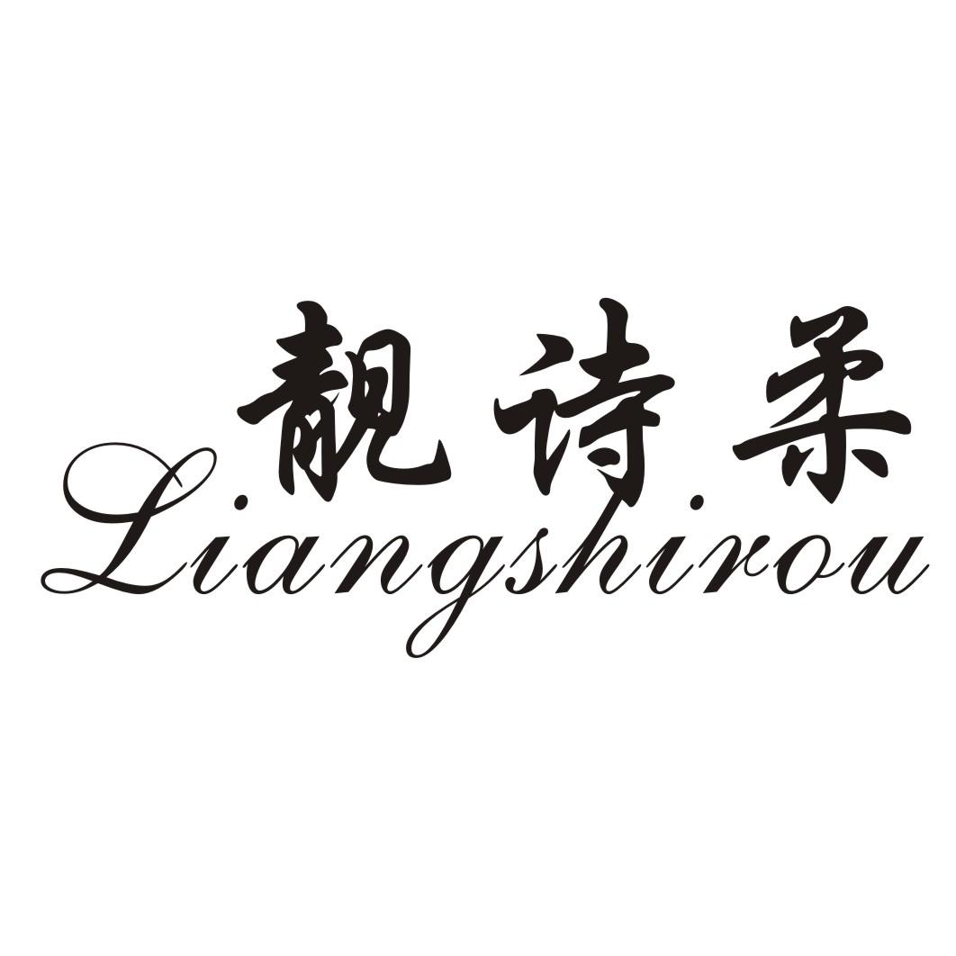 靓诗柔