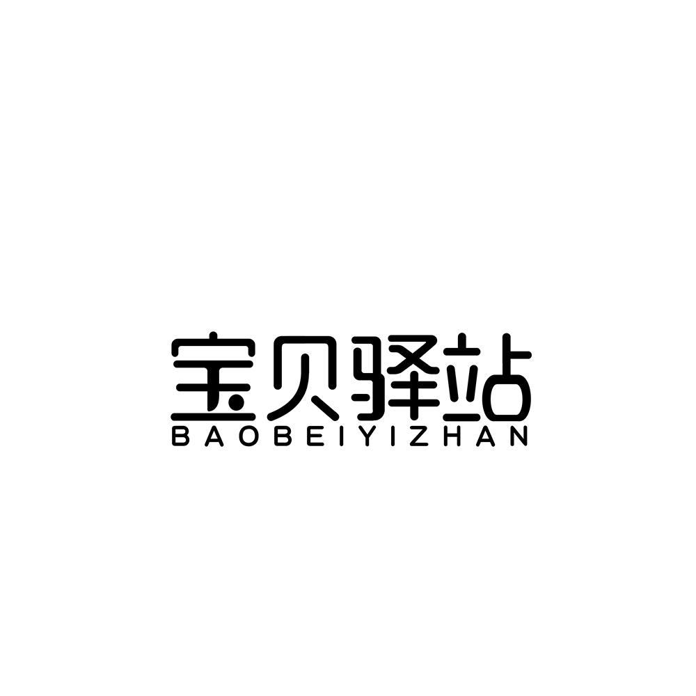 宝贝驿站