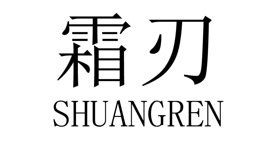 霜刃