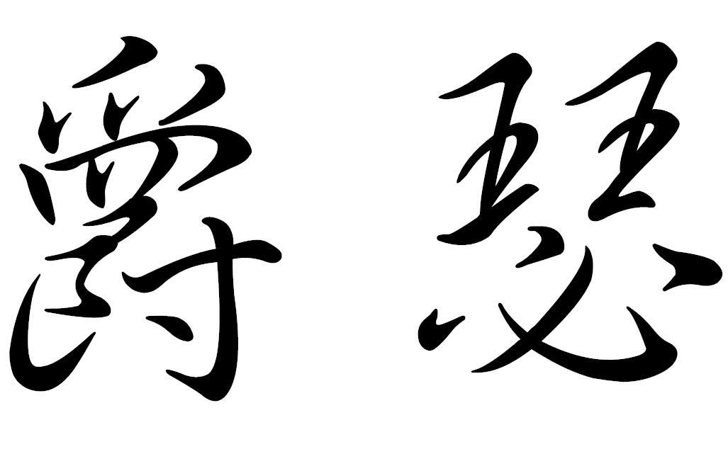 爵瑟