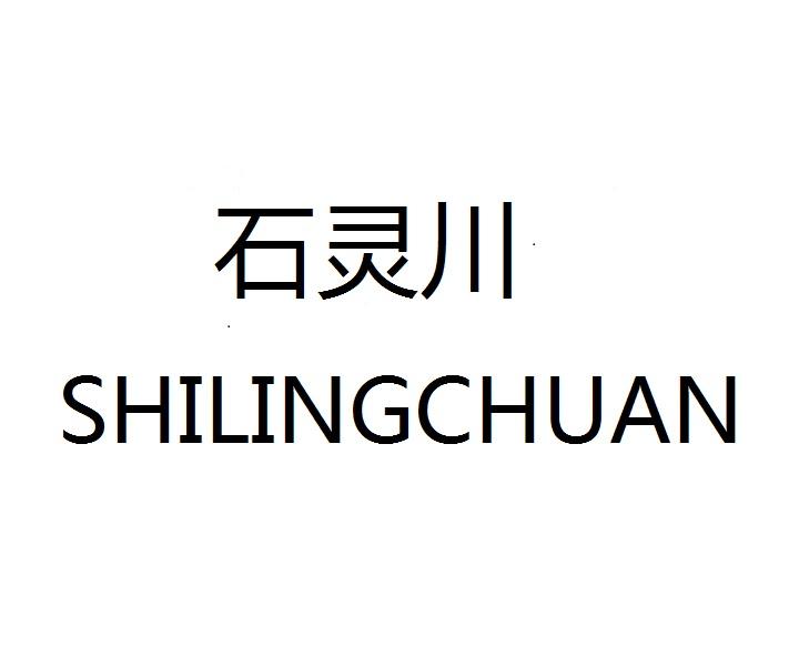 石灵川