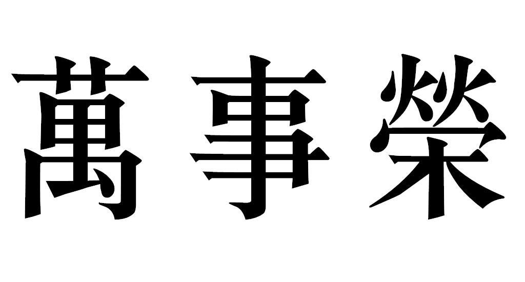 万事荣