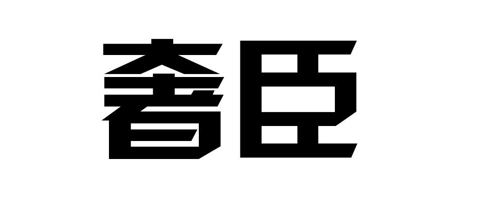 奢臣