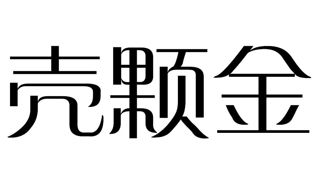 壳颗金
