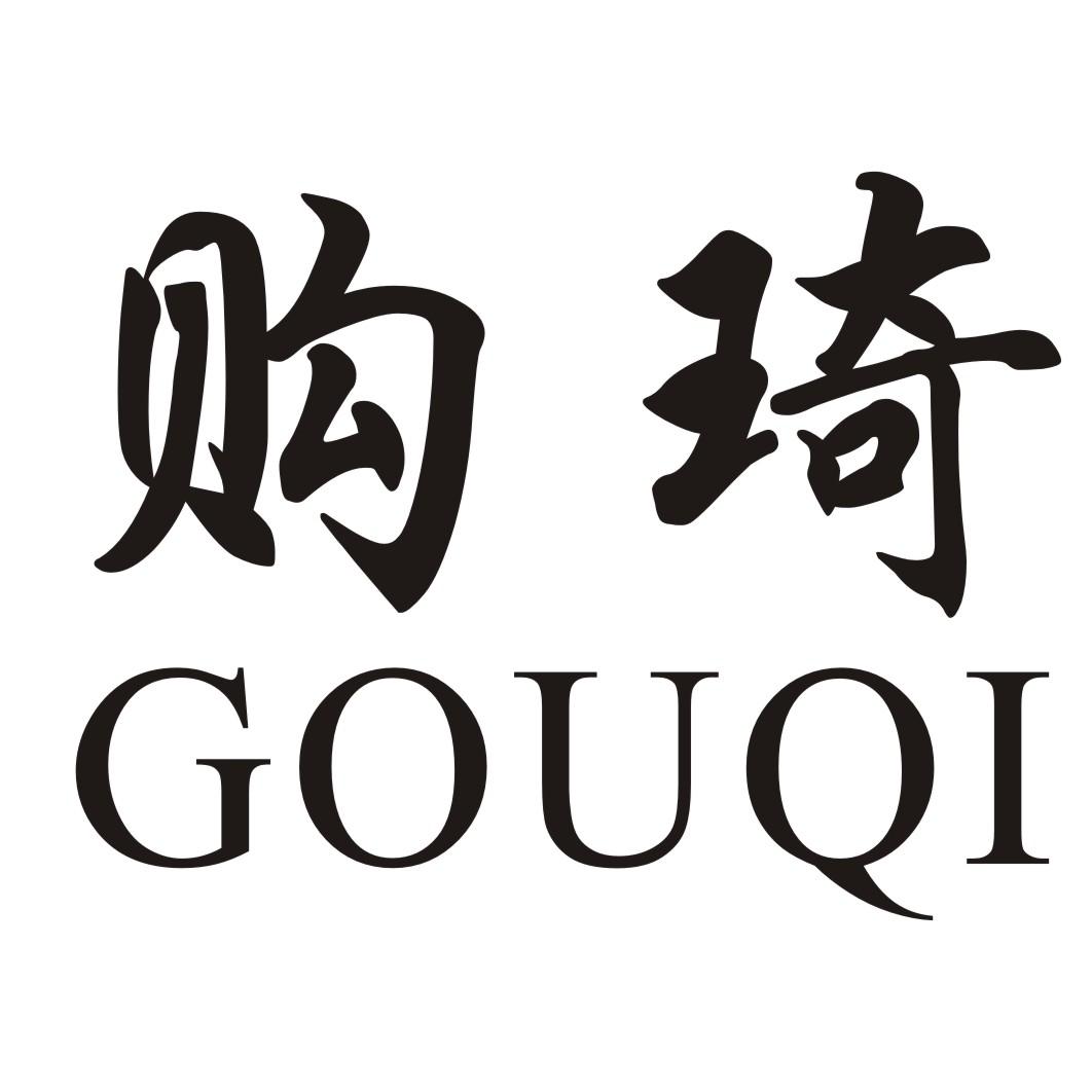 购琦