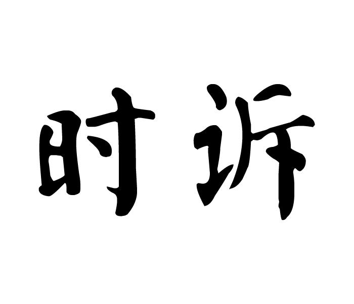 时诉