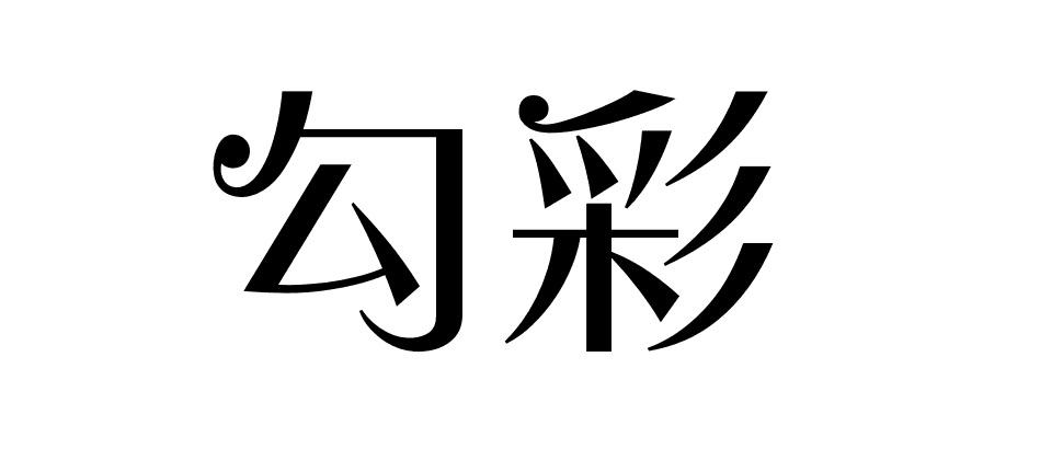 勾彩