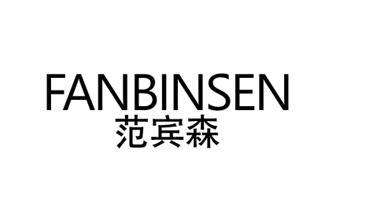 范宾森