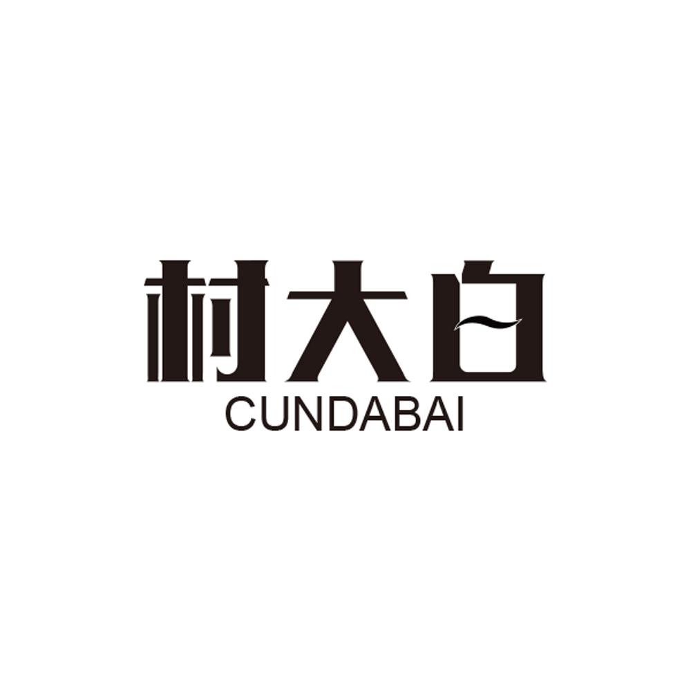 村大白