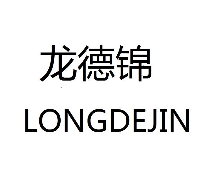 龙德锦