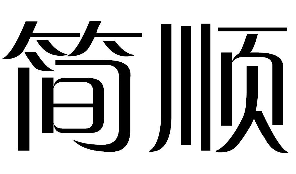 简顺