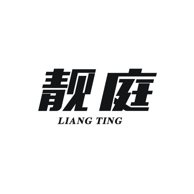 靓庭