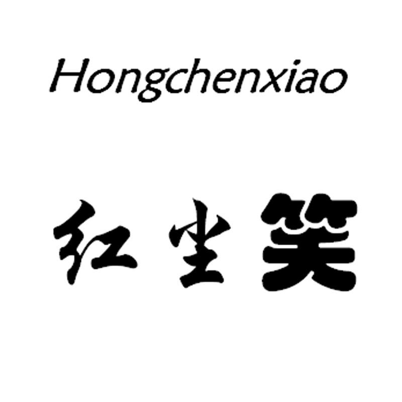 红尘笑