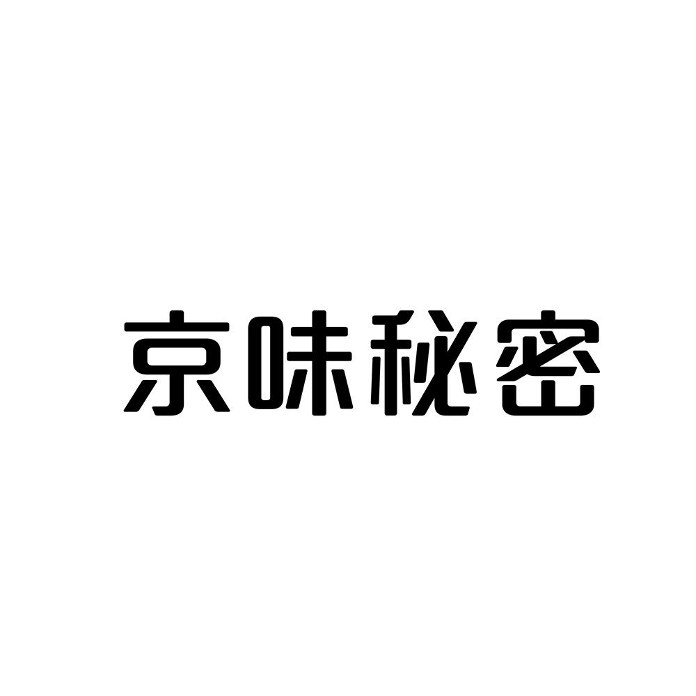 京味秘密