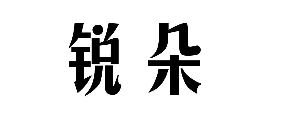 锐朵
