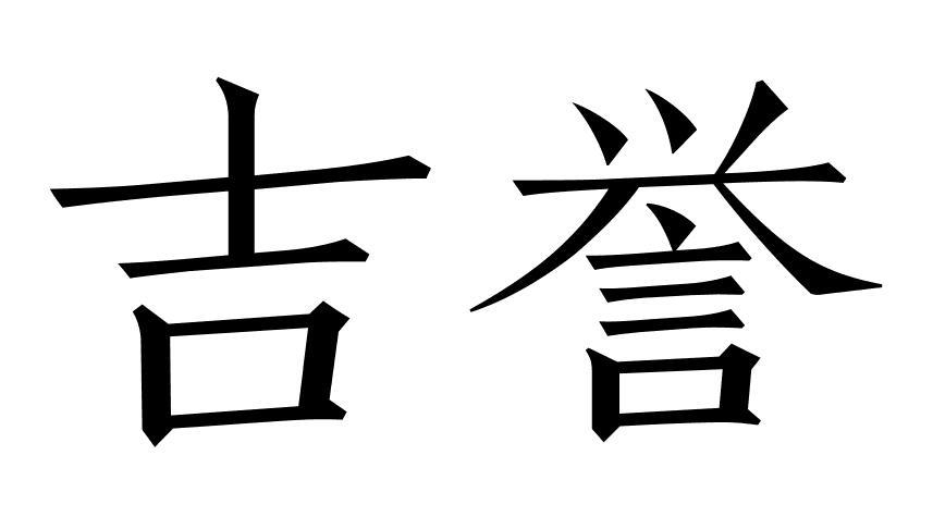 吉誉