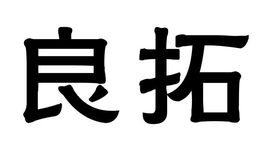 良拓