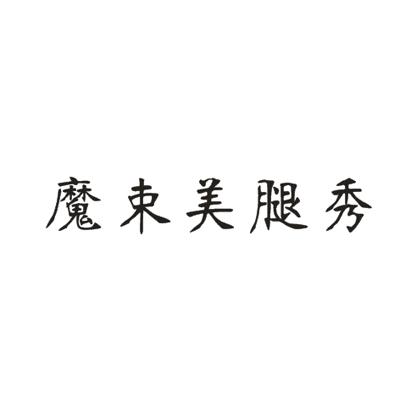 魔束美腿秀