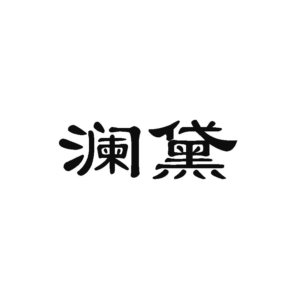 澜黛