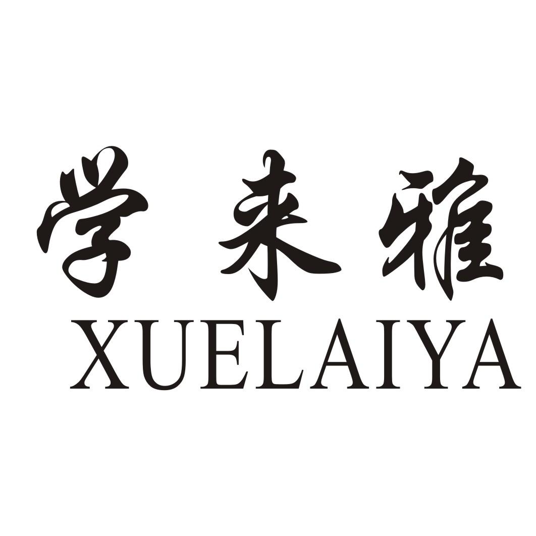 学来雅