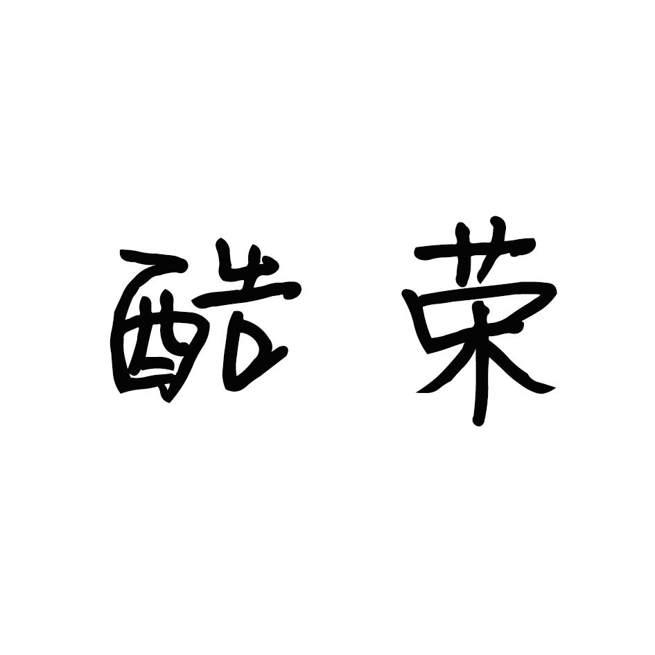 酷荣