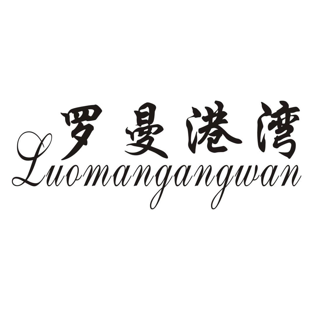 罗曼港湾