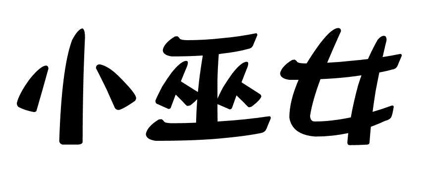 小巫女