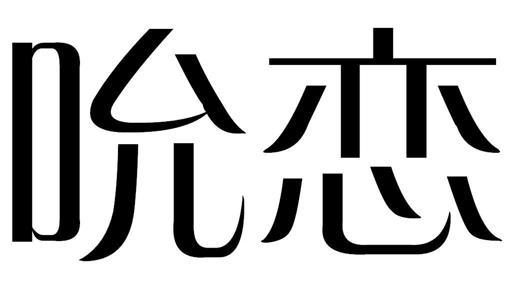吮恋