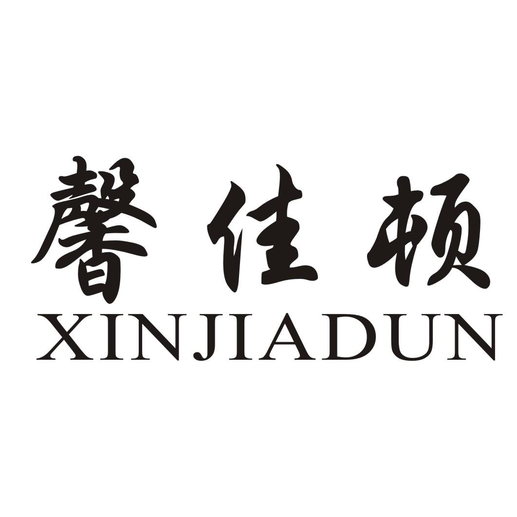 馨佳顿