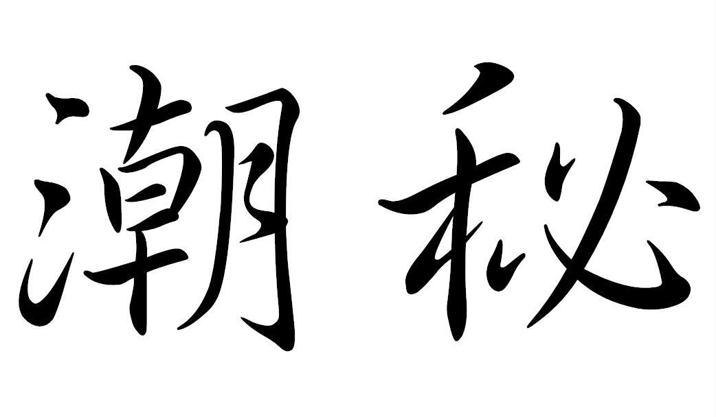潮秘