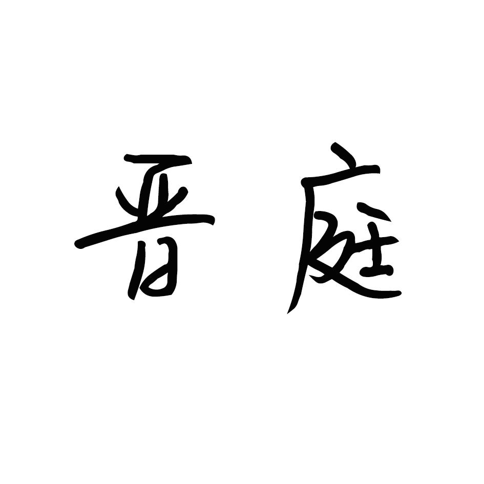 晋庭