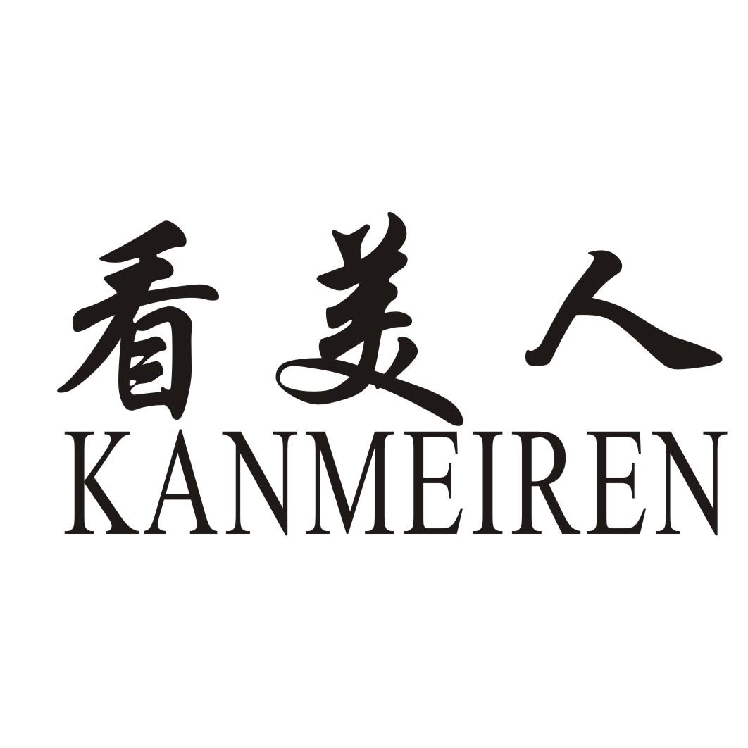 看美人