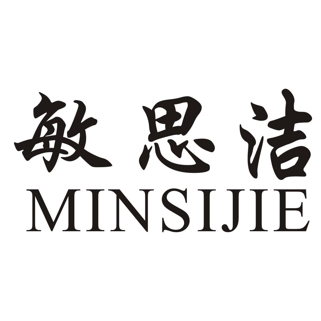 敏思洁