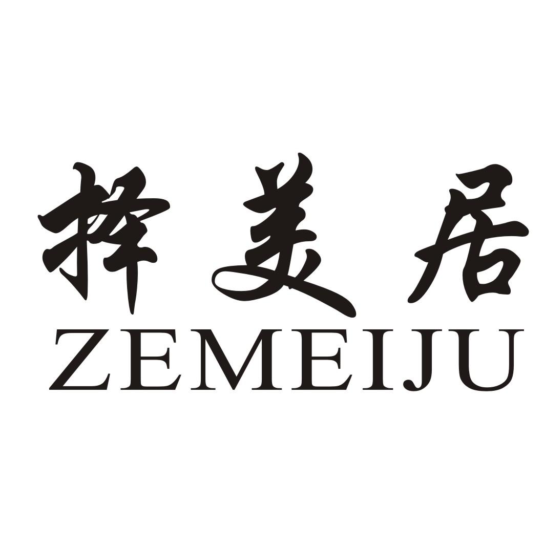 择美居