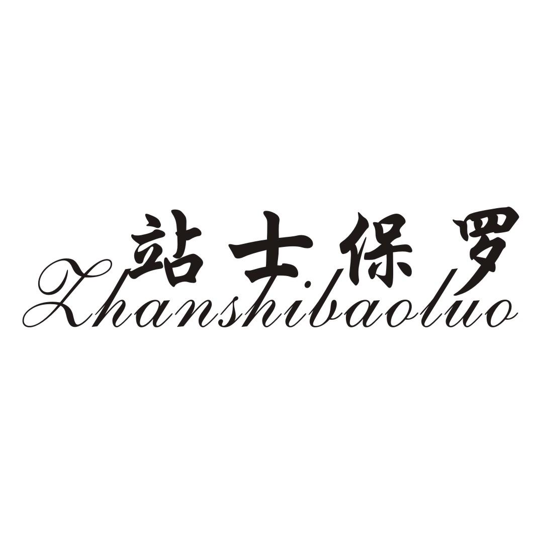 站士保罗