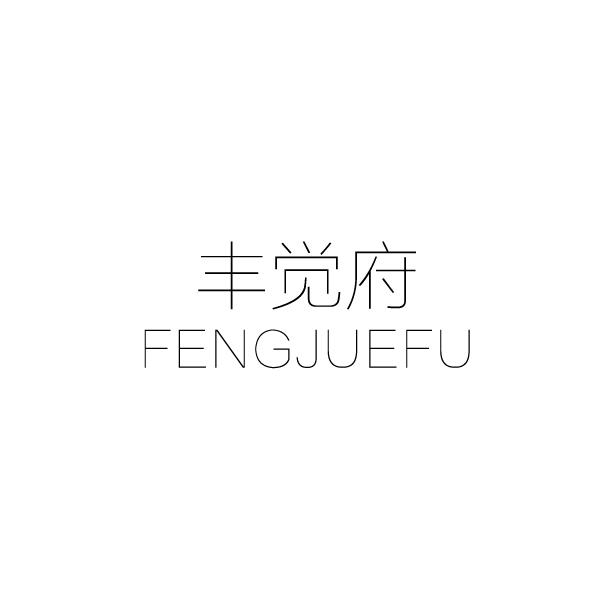 丰觉府
