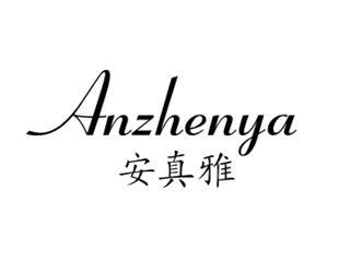 安真雅