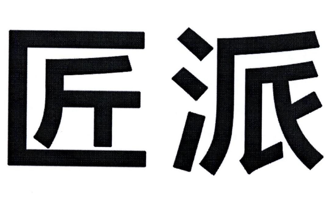 匠派