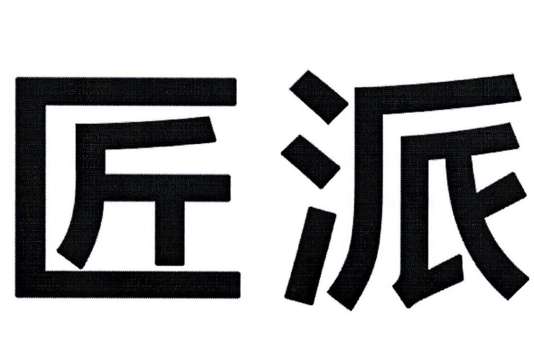 匠派
