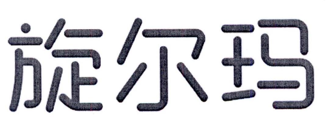 旋尔玛