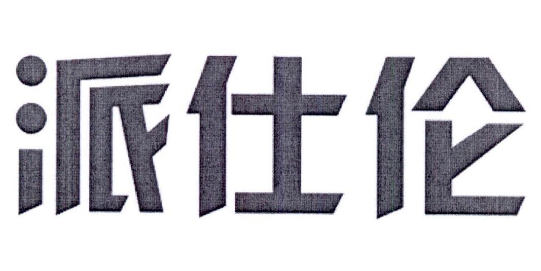 派仕伦