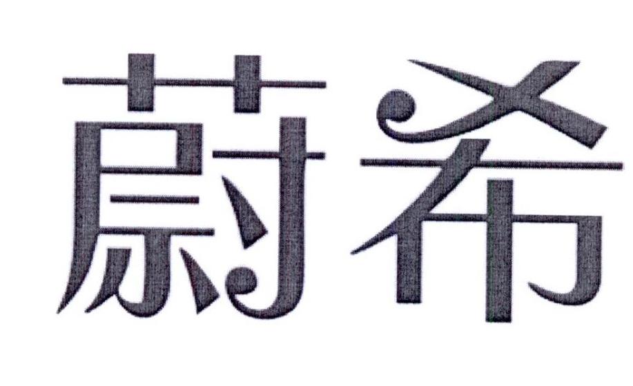 蔚希