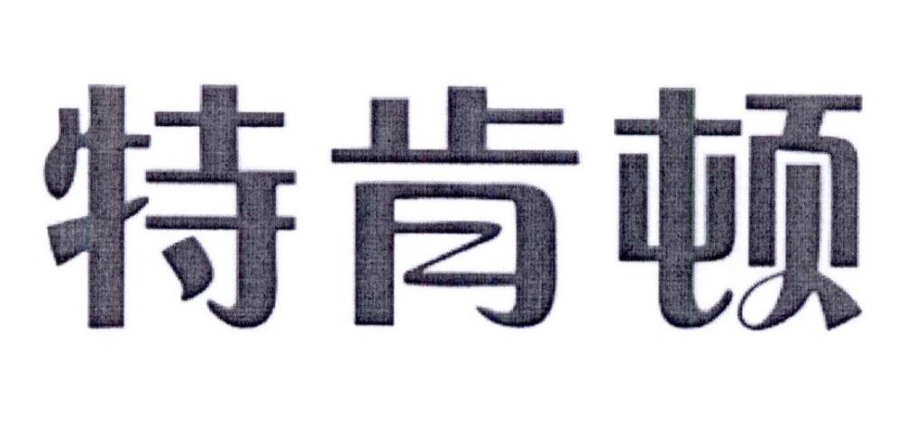 特肯顿