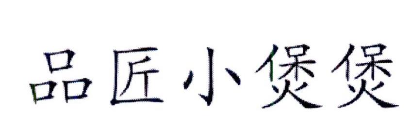 品匠小煲煲