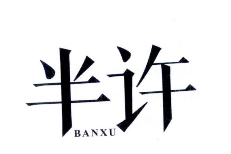 半许