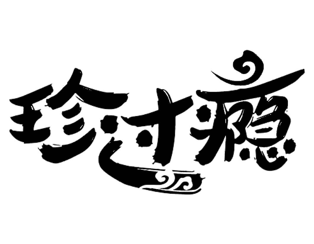 珍过瘾