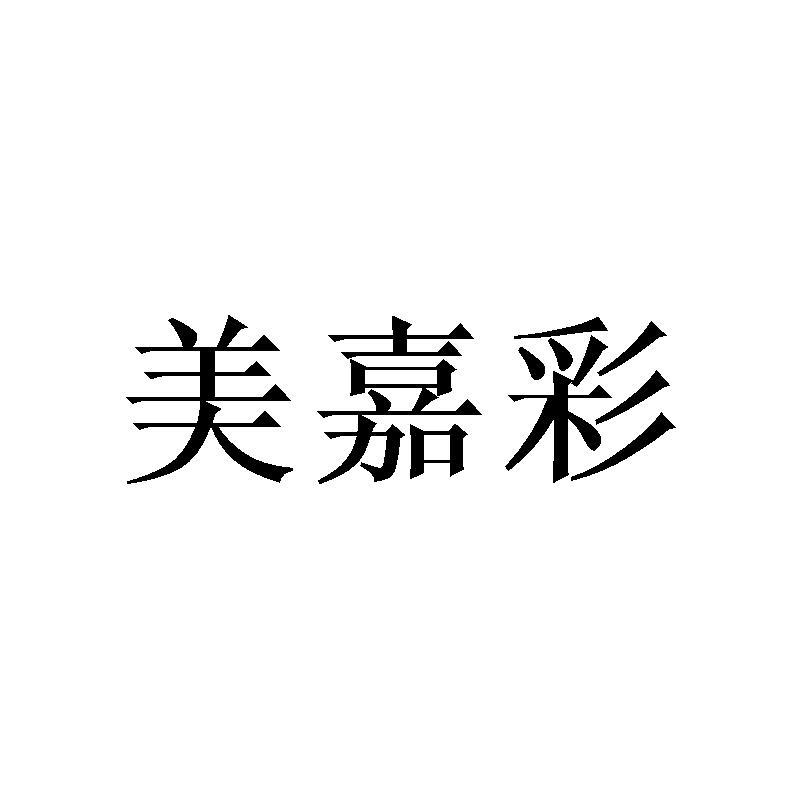美嘉彩