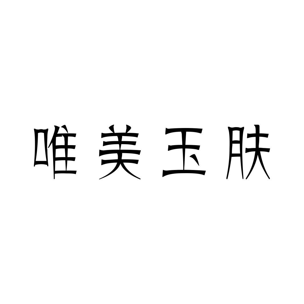 唯美玉肤
